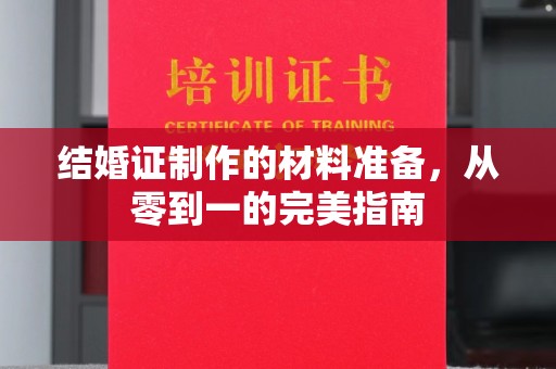 洛阳结婚证制作的材料准备，从零到一的完美指南