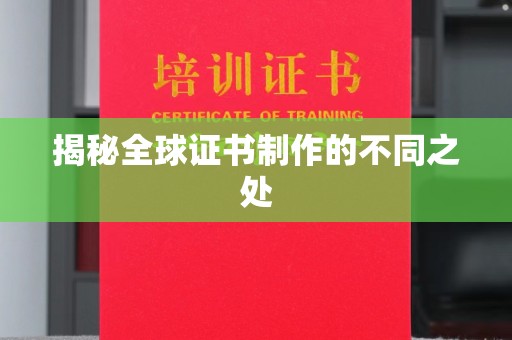 洛阳揭秘全球证书制作的不同之处