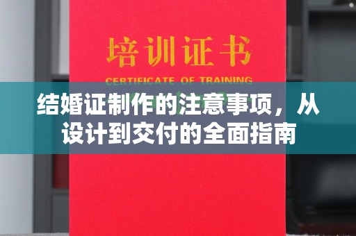 洛阳结婚证制作的注意事项，从设计到交付的全面指南