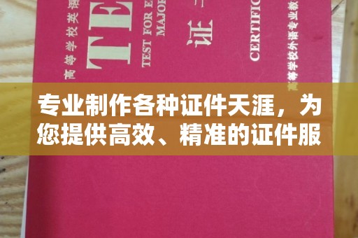 洛阳专业制作各种证件天涯，为您提供高效、精准的证件服务