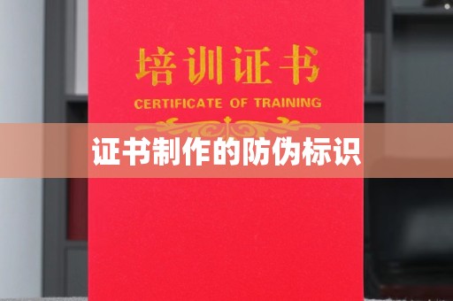 洛阳证书制作的防伪标识