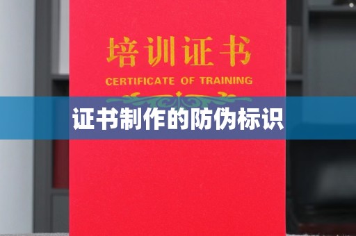 洛阳证书制作的防伪标识