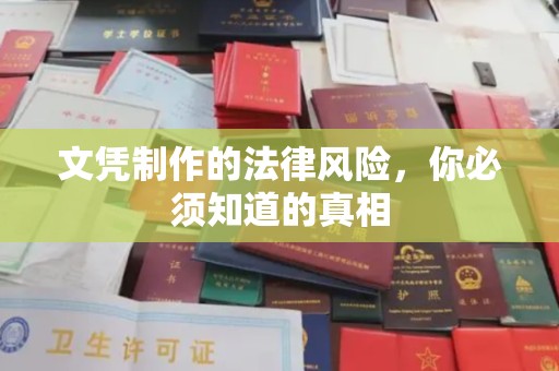 洛阳文凭制作的法律风险，你必须知道的真相