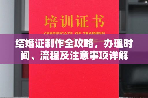 洛阳结婚证制作全攻略，办理时间、流程及注意事项详解