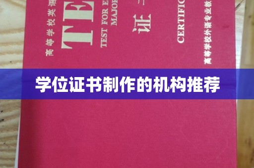 洛阳学位证书制作的机构推荐