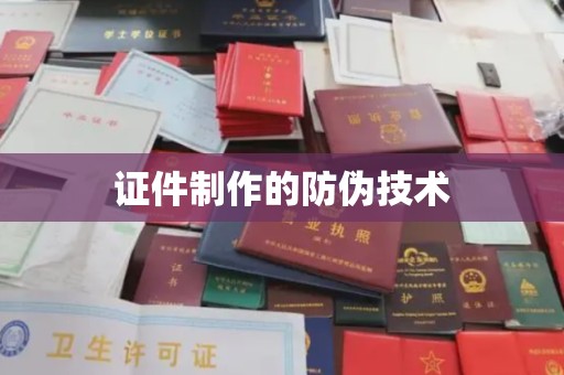 洛阳证件制作的防伪技术