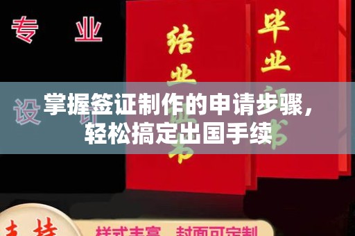 洛阳掌握签证制作的申请步骤，轻松搞定出国手续