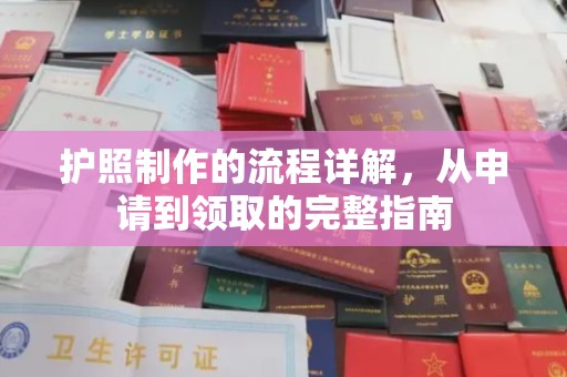 洛阳护照制作的流程详解，从申请到领取的完整指南