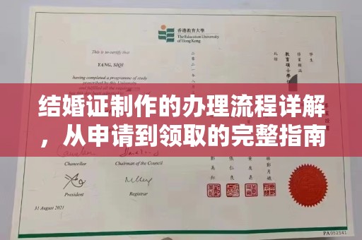 洛阳结婚证制作的办理流程详解，从申请到领取的完整指南