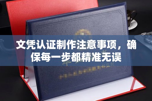 洛阳文凭认证制作注意事项，确保每一步都精准无误
