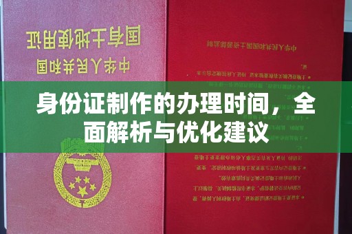 洛阳身份证制作的办理时间，全面解析与优化建议