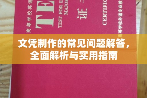 洛阳文凭制作的常见问题解答，全面解析与实用指南