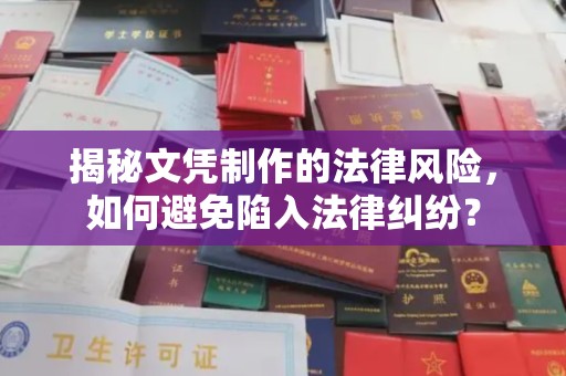 洛阳揭秘文凭制作的法律风险，如何避免陷入法律纠纷？