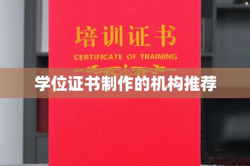 洛阳学位证书制作的机构推荐