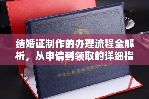 洛阳结婚证制作的办理流程全解析，从申请到领取的详细指南