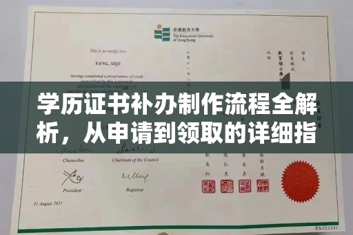 洛阳学历证书补办制作流程全解析，从申请到领取的详细指南