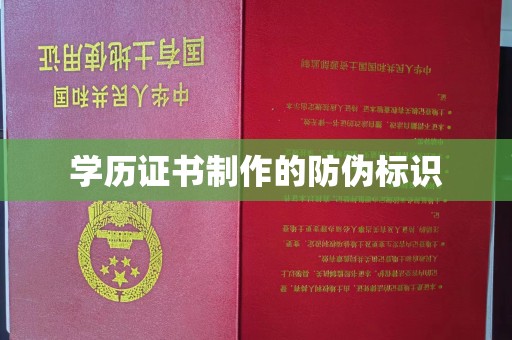 洛阳学历证书制作的防伪标识