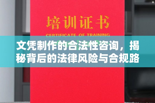 洛阳文凭制作的合法性咨询，揭秘背后的法律风险与合规路径