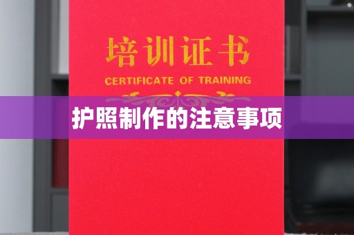 洛阳护照制作的注意事项
