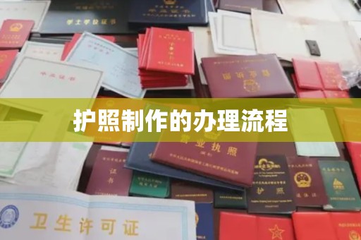 洛阳护照制作的办理流程