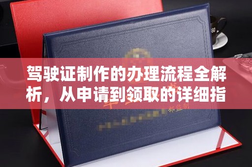 洛阳驾驶证制作的办理流程全解析，从申请到领取的详细指南