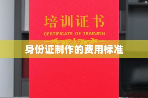 洛阳身份证制作的费用标准