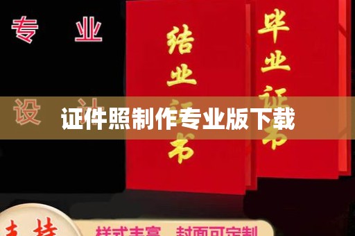 洛阳证件照制作专业版下载