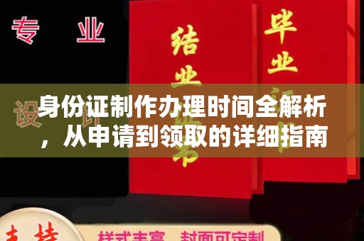 洛阳身份证制作办理时间全解析，从申请到领取的详细指南