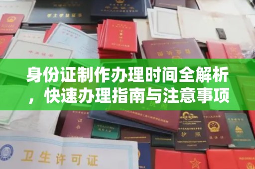 洛阳身份证制作办理时间全解析，快速办理指南与注意事项
